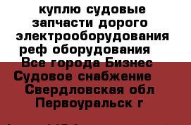 куплю судовые запчасти дорого.!электрооборудования!реф оборудования! - Все города Бизнес » Судовое снабжение   . Свердловская обл.,Первоуральск г.